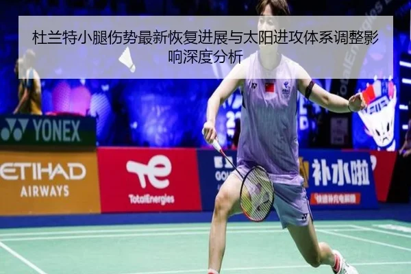 杜兰特小腿伤势最新恢复进展与太阳进攻体系调整影响深度分析 - aoko