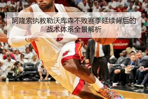 阿隆索执教勒沃库森不败赛季延续背后的战术体系全景解析 - aoko