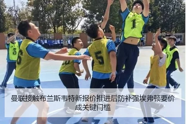 曼联接触布兰斯韦特新报价推进后防补强埃弗顿要价成关键门槛 - aoko
