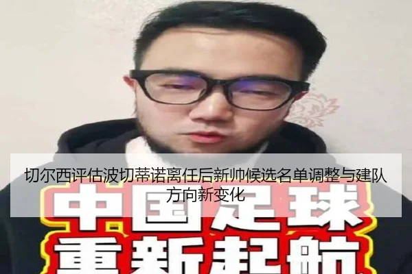 切尔西评估波切蒂诺离任后新帅候选名单调整与建队方向新变化