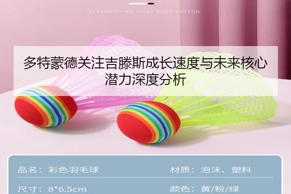 多特蒙德关注吉滕斯成长速度与未来核心潜力深度分析 - aoko