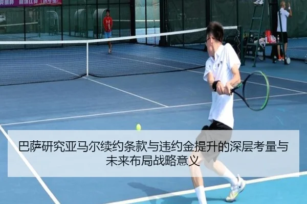 巴萨研究亚马尔续约条款与违约金提升的深层考量与未来布局战略意义