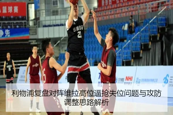 利物浦复盘对阵维拉高位逼抢失位问题与攻防调整思路解析 | aoko