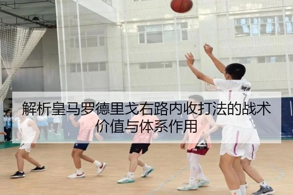 解析皇马罗德里戈右路内收打法的战术价值与体系作用 - aoko